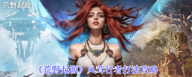 《荒野起源》裂蹄巨兽打法攻略