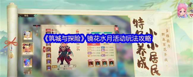 《筑城与探险》镜花水月活动玩法攻略