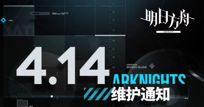 明日方舟04月14日闪断更新