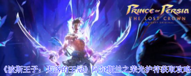 《波斯王子：失落的王冠》阿尔斯兰之荣光护符获取攻略
