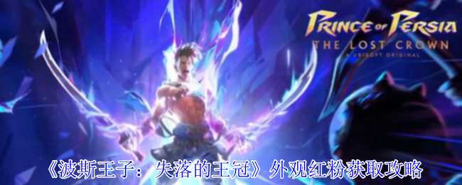 《波斯王子：失落的王冠》外观红粉获取攻略