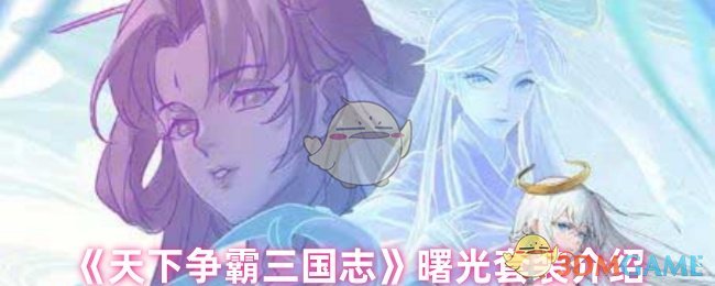 《天下争霸三国志》曙光套装介绍