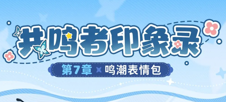 鸣潮共鸣者印象录第七章表情包获取方式汇总