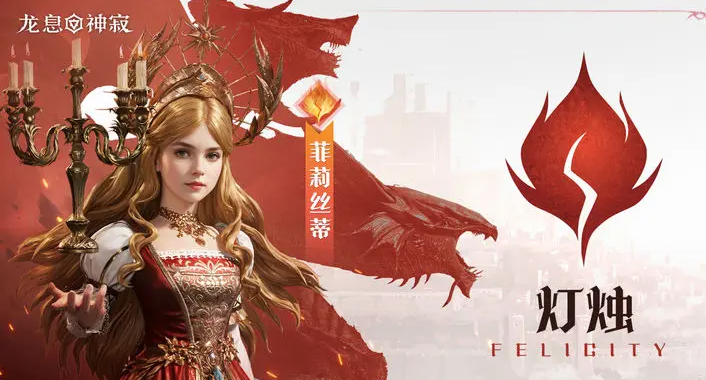 龙息神寂灯蜡烛菲莉丝蒂角色技能介绍