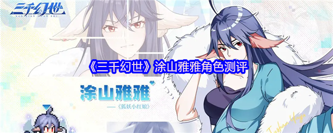 《三千幻世》涂山雅雅角色测评