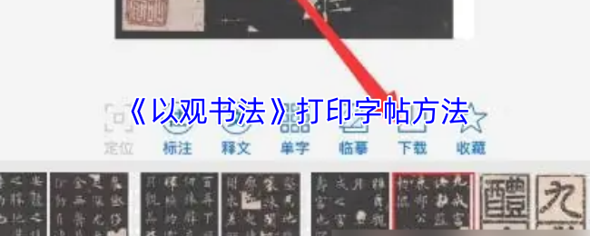 《以观书法》打印字帖方法