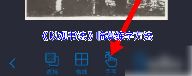 《以观书法》临摹练字方法