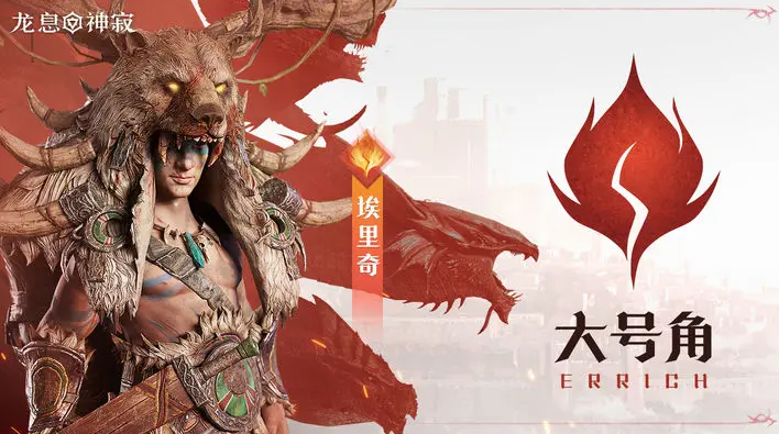 大号角埃里奇角色技能介绍