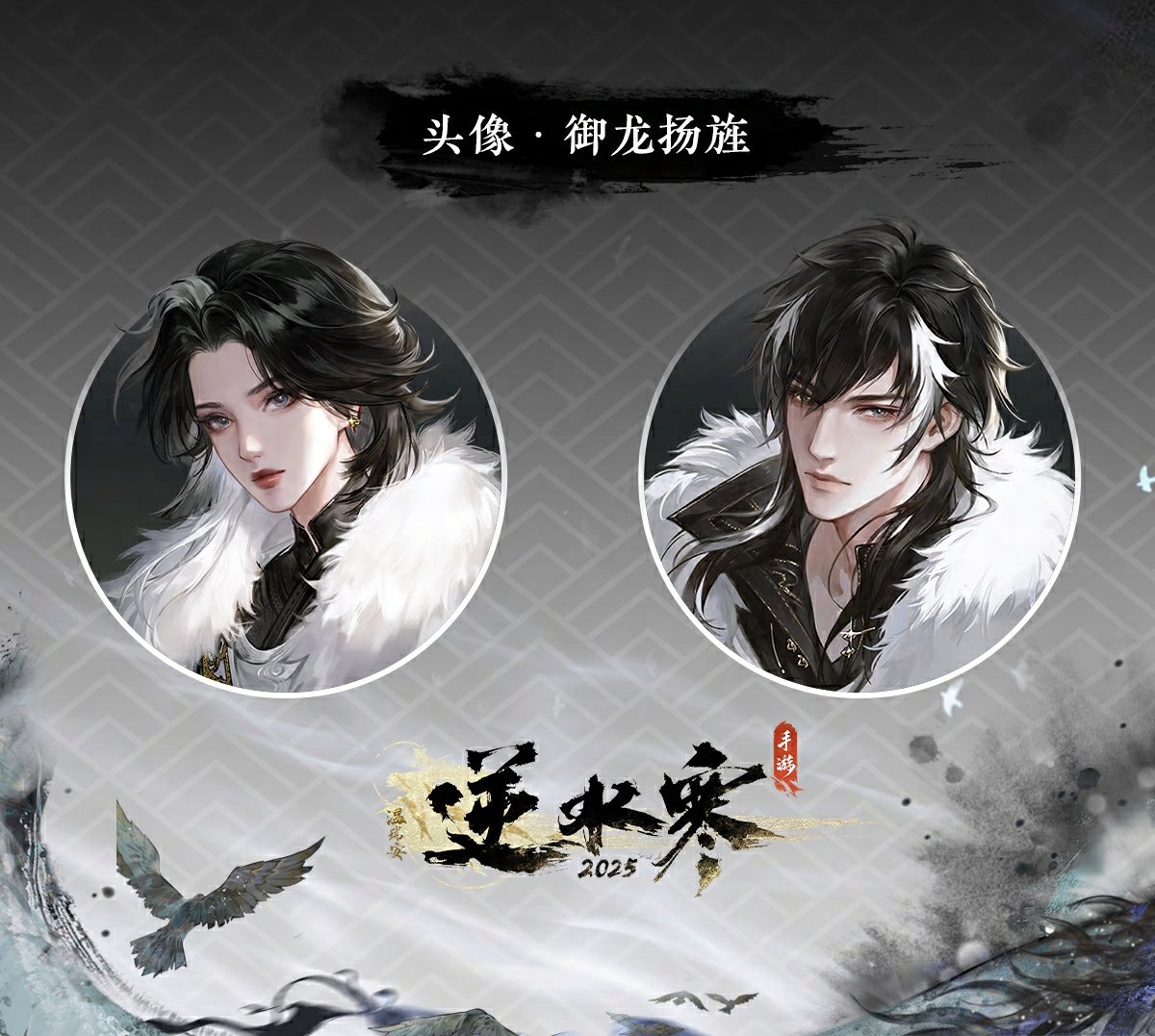 《逆水寒手游》御龙扬旌皮肤介绍