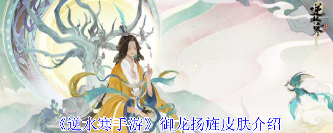 《逆水寒手游》御龙扬旌皮肤介绍