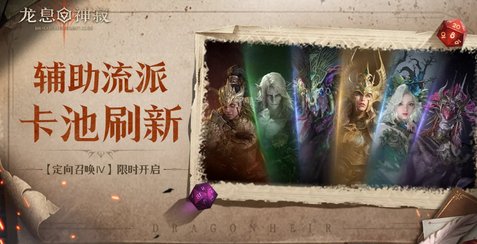 龙息神寂定向召唤Ⅳ有哪些角色重回定向召唤