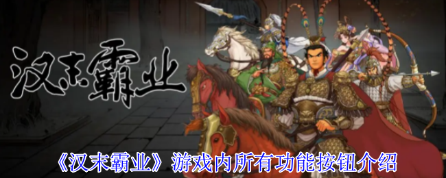 《汉末霸业》游戏内所有功能按钮介绍