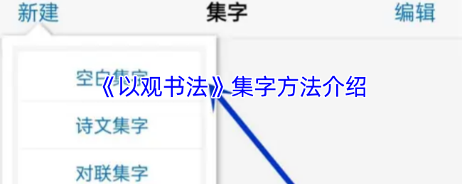 《以观书法》集字方法介绍