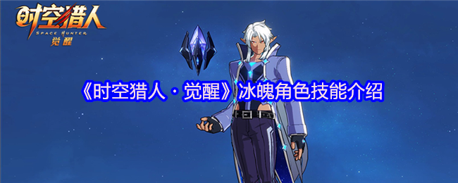 《时空猎人・觉醒》冰魄角色技能介绍