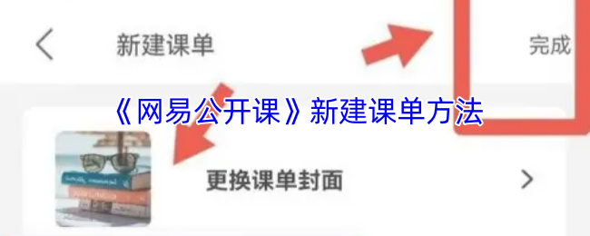 《网易公开课》新建课单方法