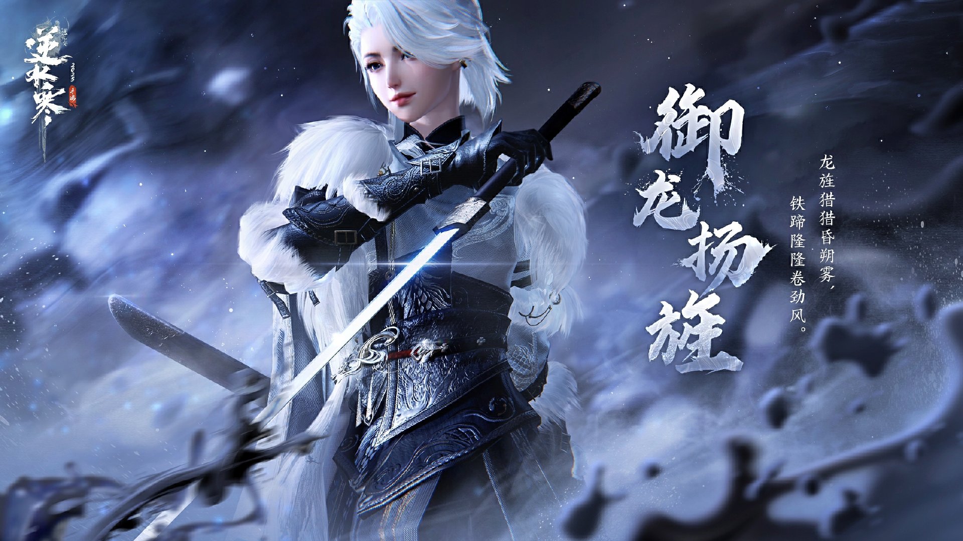 《逆水寒手游》御龙扬旌皮肤介绍