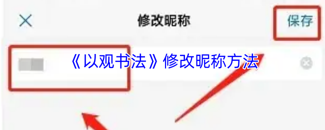 《以观书法》修改昵称方法