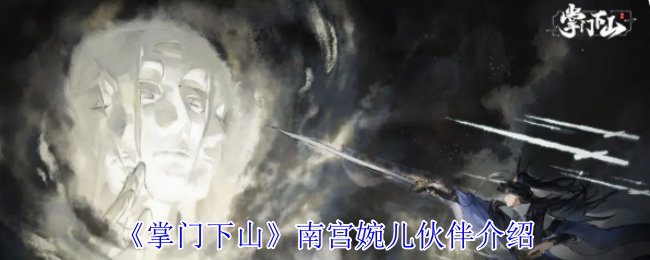 《掌门下山》南宫婉儿伙伴介绍