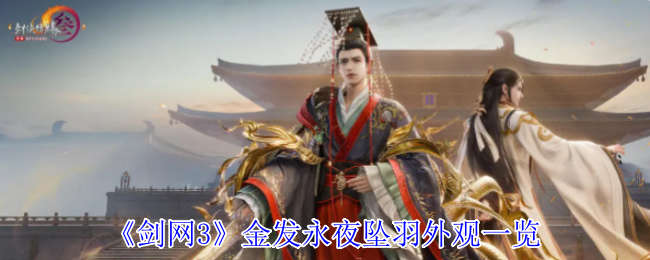 《剑网3》金发永夜坠羽外观一览