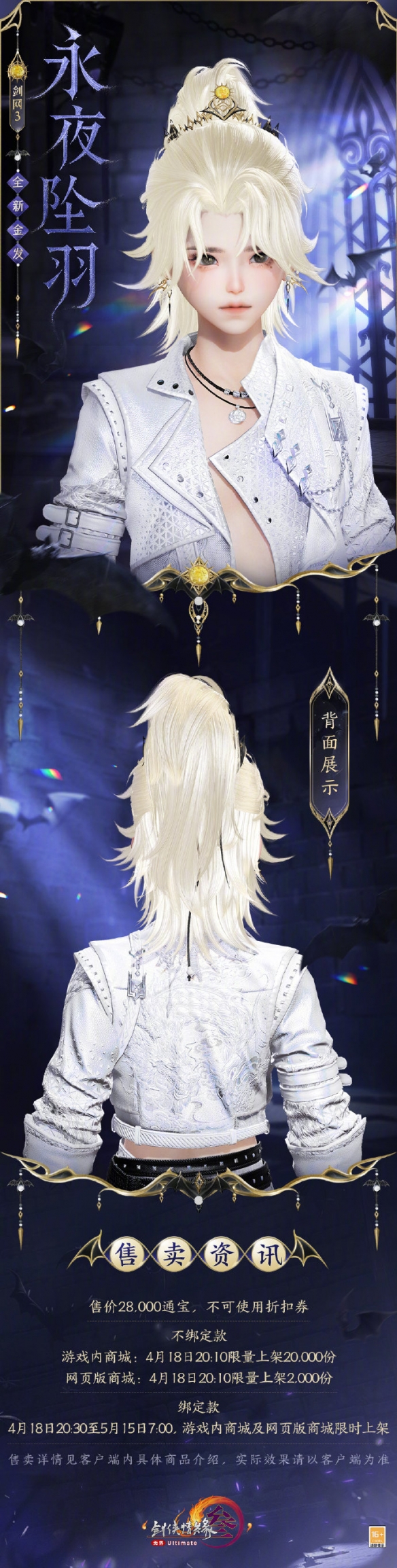 《剑网3》金发永夜坠羽外观一览