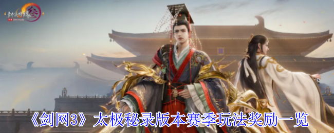 《剑网3》太极秘录版本赛季玩法奖励一览