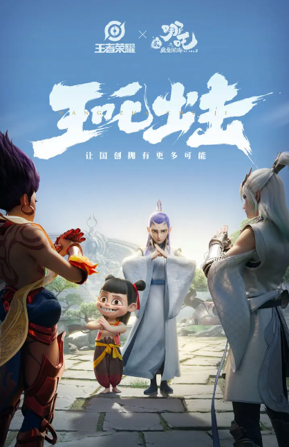王者荣耀哪吒之魔童闹海联动计划