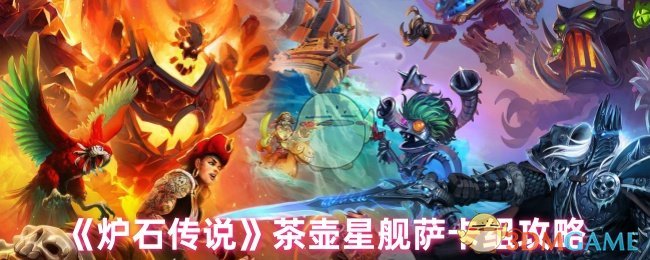 《炉石传说》茶壶星舰萨卡组攻略