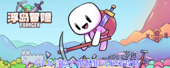 《浮岛冒险》骷髅银河解密攻略