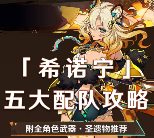 原神希诺宁圣遗物武器推荐