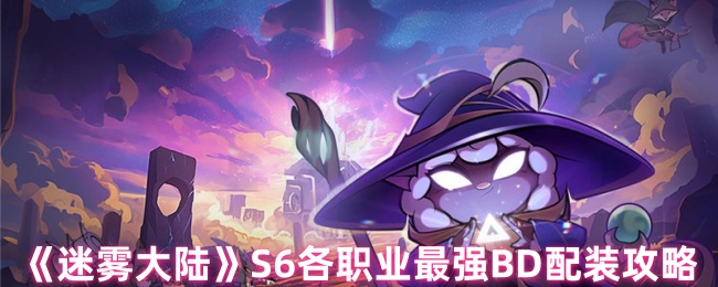 《迷雾大陆》S6各职业最强BD配装攻略