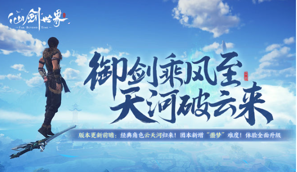 仙剑世界4月新版本新增内容一览