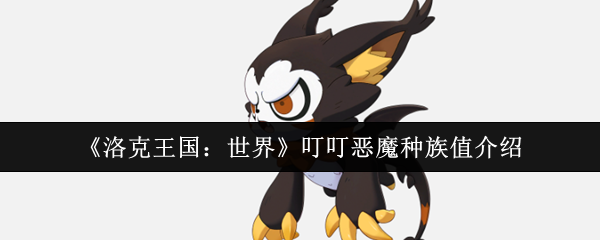 《洛克王国：世界》叮叮恶魔种族值介绍