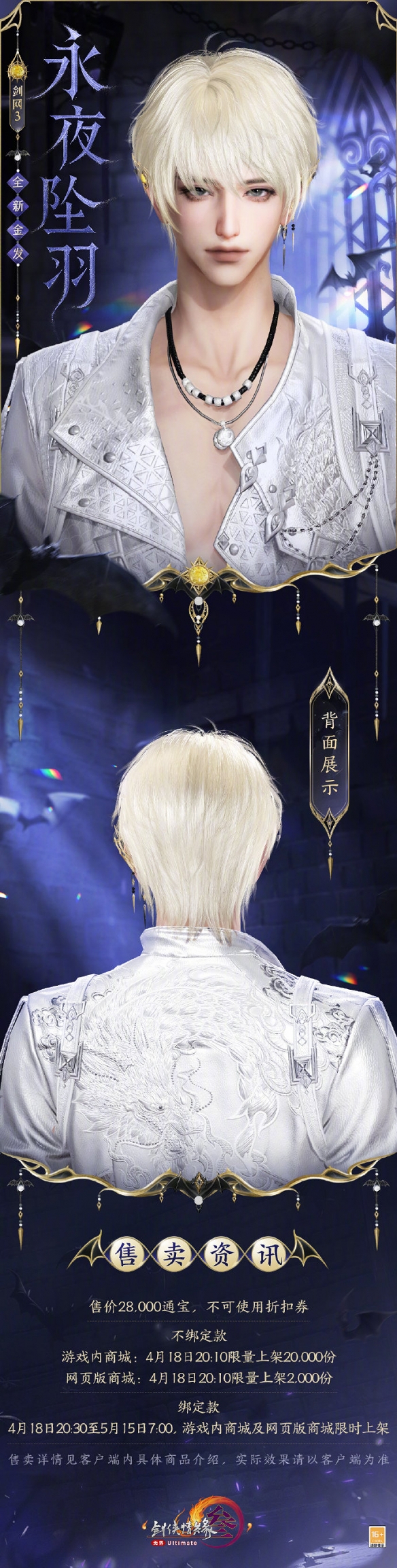 《剑网3》金发永夜坠羽外观一览