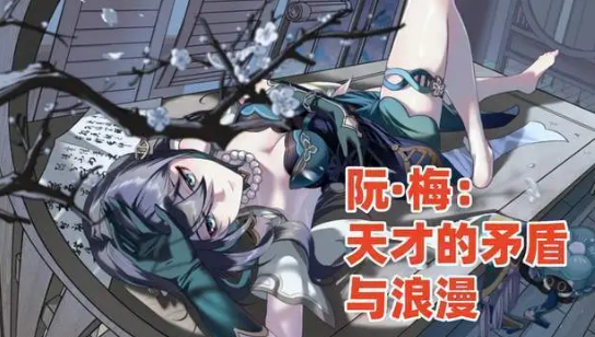星穹铁道阮·梅角色剧情解读