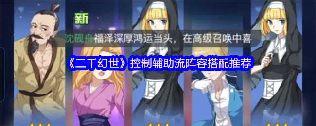 《三千幻世》控制辅助流阵容搭配推荐