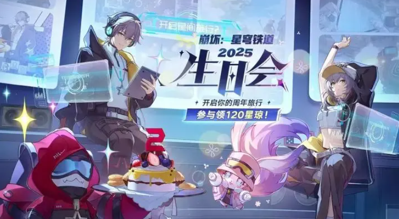 崩坏星穹铁道2025生日会活动