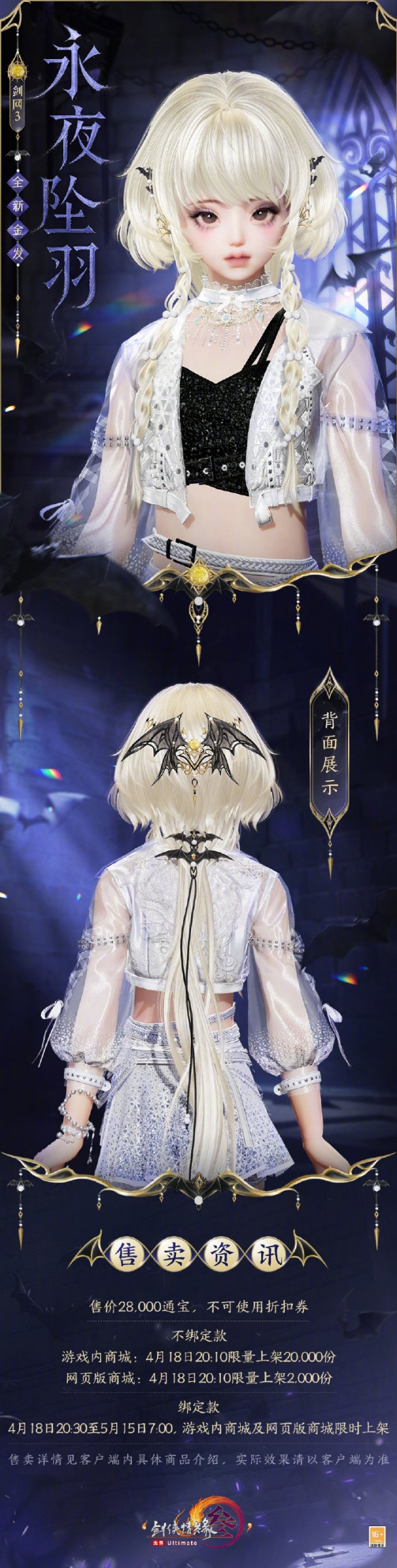 《剑网3》金发永夜坠羽外观一览