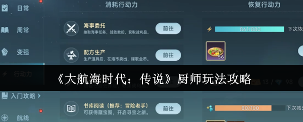 《大航海时代：传说》厨师玩法攻略