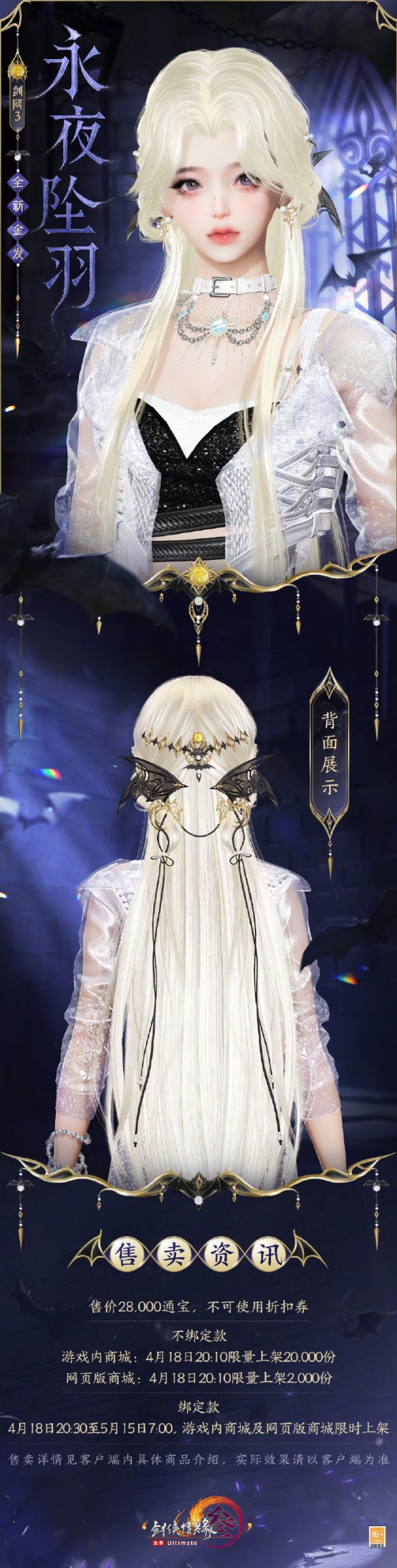 《剑网3》金发永夜坠羽外观一览