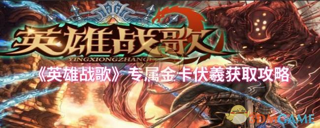 《英雄战歌》专属金卡伏羲获取攻略