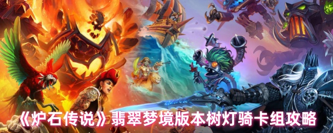 《炉石传说》翡翠梦境版本树灯骑卡组攻略