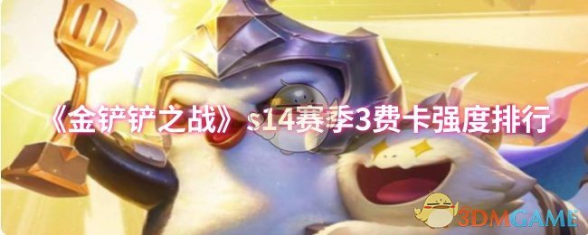 《金铲铲之战》s14赛季3费卡强度排行