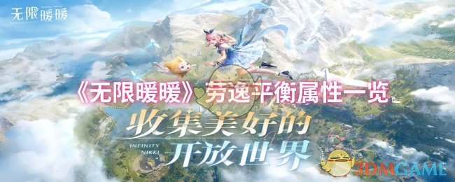 《无限暖暖》劳逸平衡属性一览
