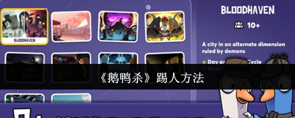 《鹅鸭杀》踢人方法