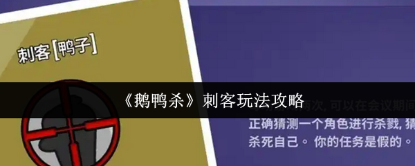 《鹅鸭杀》刺客玩法攻略