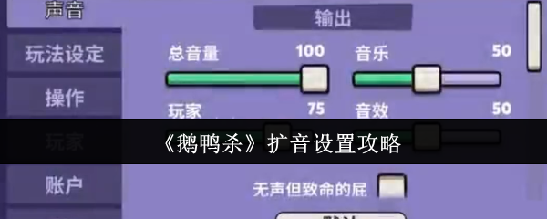 《鹅鸭杀》扩音设置攻略