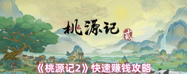 《桃源记2》快速赚钱攻略