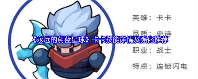 《永远的蔚蓝星球》卡卡技能详情及强化推荐