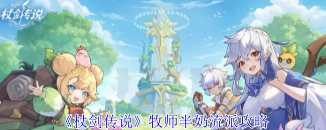 《杖剑传说》牧师半奶流派攻略