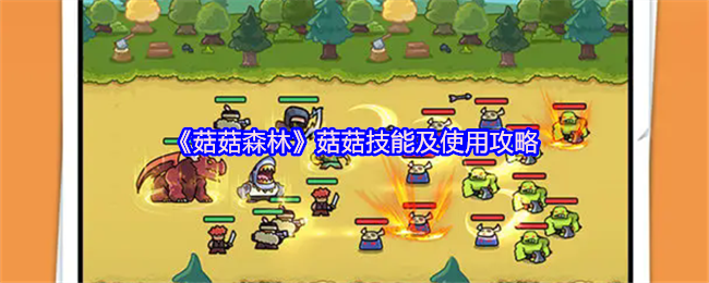 《菇菇森林》菇菇技能及使用攻略